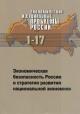 Экономические и социальные проблемы России