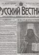Русский вестник