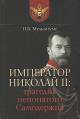 Мультатули П.В. Император Николай II.
