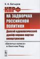 Batyrov K.A. KPRF na zadvorkakh rossiiskoi politiki