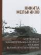 Mel'nikov N.N. Modernizatsiia tankovoi promyshlennosti SSSR v usloviiakh Velikoi Otechestvennoi voiny.