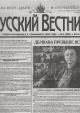 Русский вестник