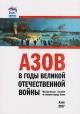 Азов в годы Великой Отечественной войны