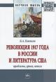 Gilenson B.A. Revoliutsiia 1917 goda v Rossii i literatura SShA