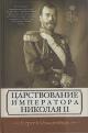 Ольденбург С.С. Царствование императора Николая II