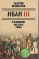 Шамбаров В.Е. Иван III и рождение Третьего Рима