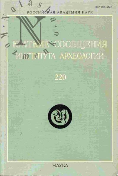 Краткие сообщения Института археологии. Вып.220