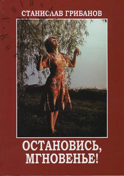 Gribanov S.V. Ostanovis', mgnoven'e!