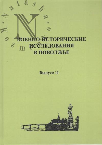 Военно-исторические исследования в Поволжье