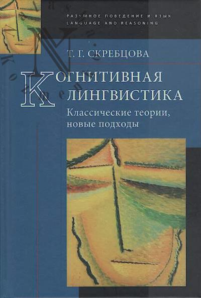 Skrebtsova T.G. Kognitivnaia lingvistika