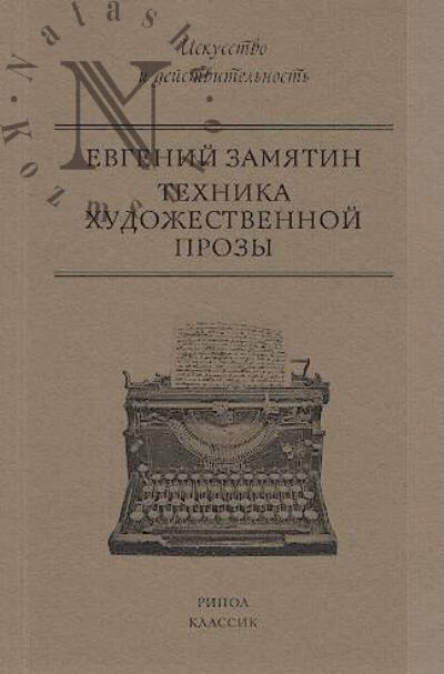 Замятин Евгений. Техника художественной прозы.