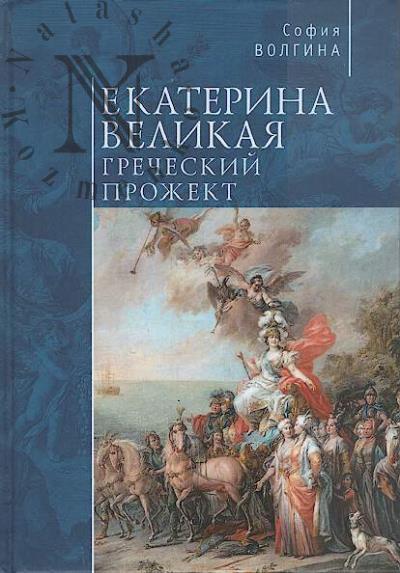 Volgina Sofiia. Ekaterina Velikaia.