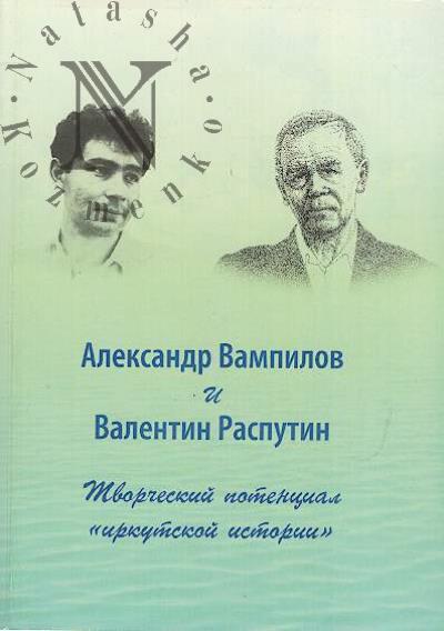 Александр Вампилов и Валентин Распутин