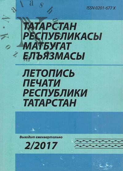 Letopis' pechati Respubliki Tatarstan