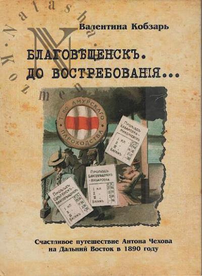 Kobzar' V.P. Blagoveshchensk.