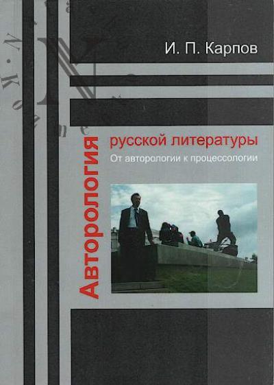 Karpov I.P. Avtorologiia russkoi literatury