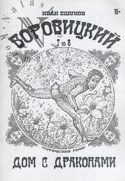 Eshukov Ivan. Borovitskii