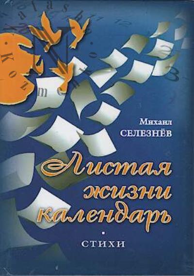Seleznev Mikhail. Listaia zhizni kalendar'