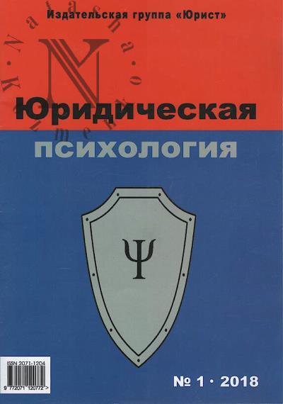 Iuridicheskaia psikhologiia