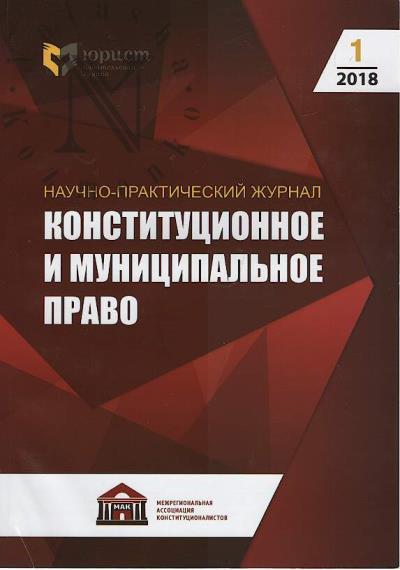 Конституционное и муниципальное право