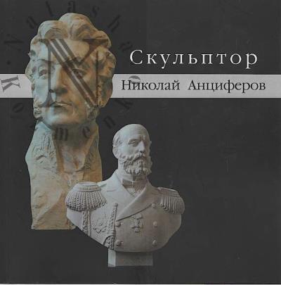 Скульптор Николай Анциферов
