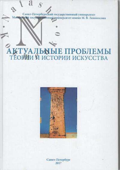 Актуальные проблемы теории и истории искусства