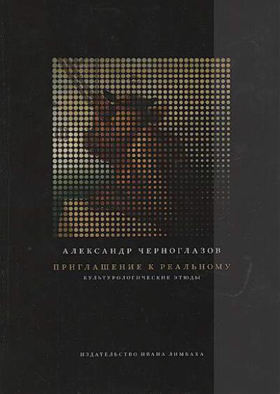 Chernoglazov A.K. Priglashenie k Real'nomu