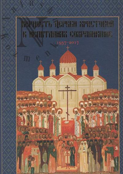 Vernost' Tserkvi Khristovoi v ispytaniiakh sokhranivshie, 1937-2017.