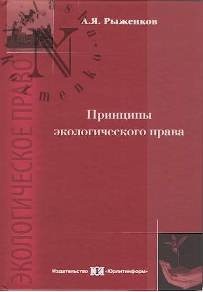Ryzhenkov A.Ia. Printsipy ekologicheskogo prava.