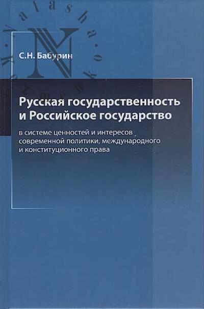 Бабурин С.Н. Русская государственность и Российское государство в системе ценностей и интересов современной политики, международного и конституционного права.