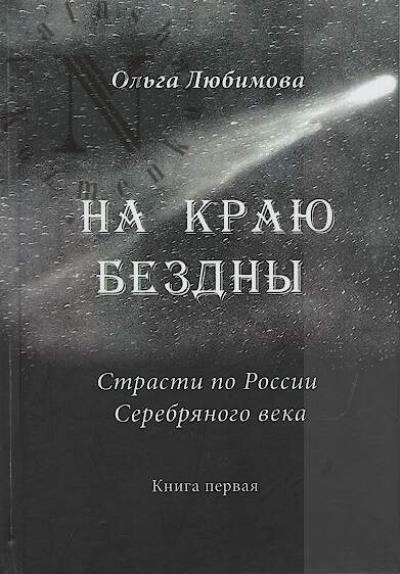 Любимова Ольга. На краю бездны.