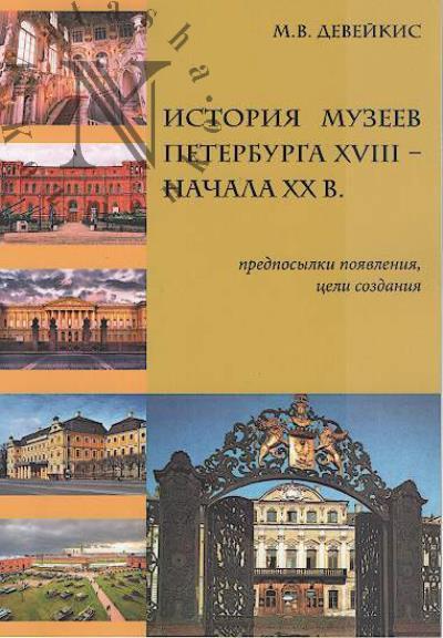 Deveikis M.V. Istoriia muzeev Peterburga XVIII - nachala XX v.