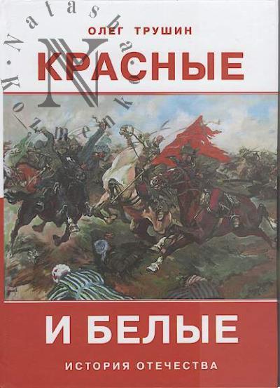 Трушин О.Д. Красные и белые