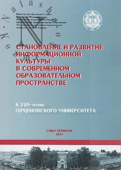 Stanovlenie i razvitie informatsionnoi kul'tury v sovremennom obrazovatel'nom prostranstve