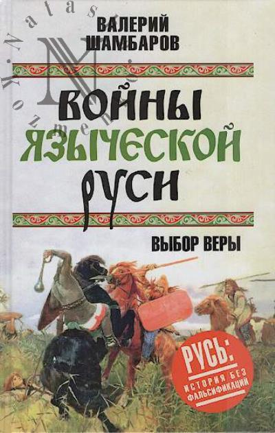 Шамбаров В.Е. Войны языческой Руси.