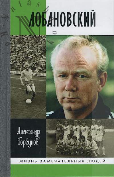 Gorbunov A.A. Lobanovskii.