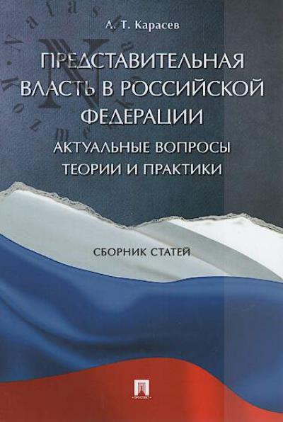 Карасев А.Т. Представительная власть в Российской Федерации