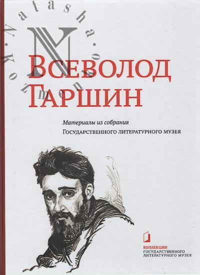 Всеволод Гаршин.