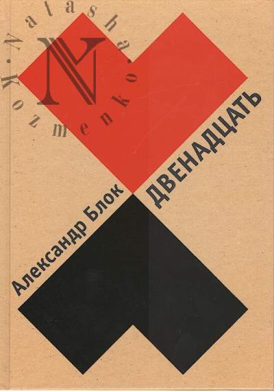 Blok A.A. Dvenadtsat'