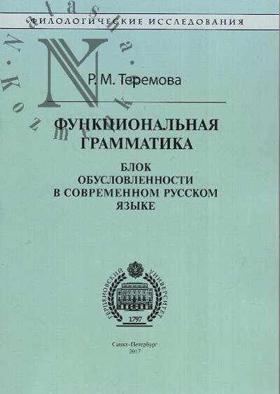 Teremova R.M. Funktsional'naia grammatika