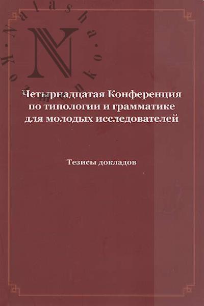 Chetyrnadtsataia Konferentsiia po tipologii i grammatike dlia molodykh issledovatelei