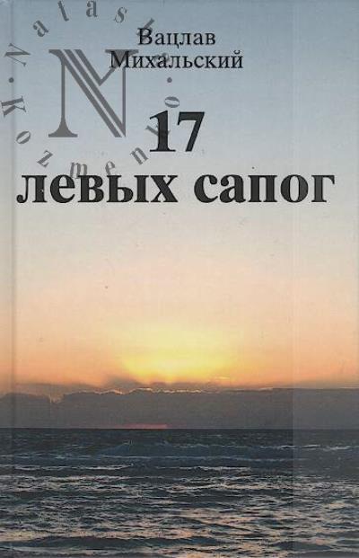 Mikhal'skii V.V. 17 levykh sapog