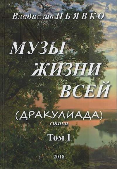 P'iavko Vladislav. Muzy zhizni vsei [Drakuliada]