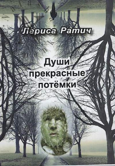 Ратич Лариса. Души прекрасные потемки