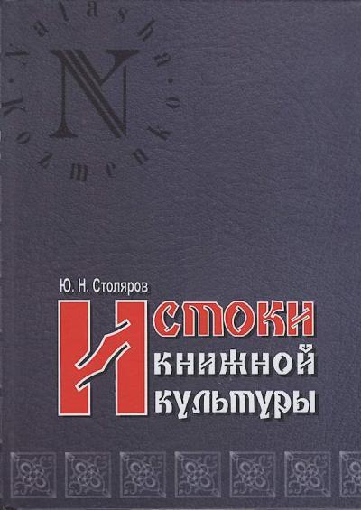Stoliarov Iu.N. Istoki knizhnoi kul'tury.