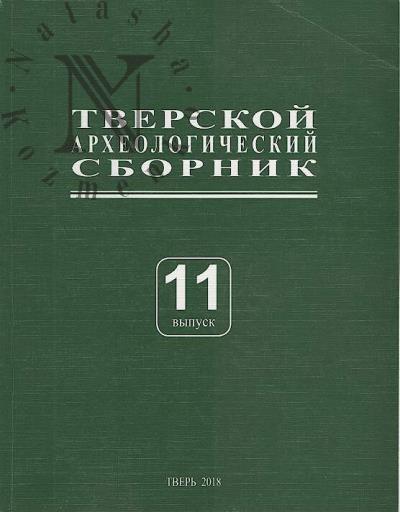 Tverskoi arkheologicheskii sbornik.