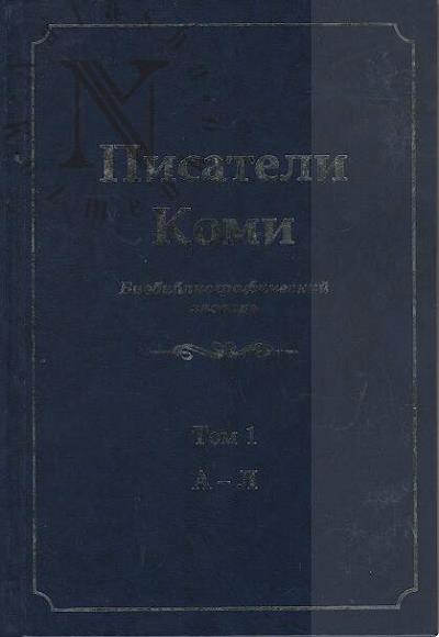 Писатели Коми