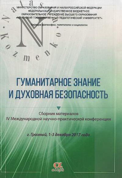 Gumanitarnoe znanie i dukhovnaia bezopasnost'