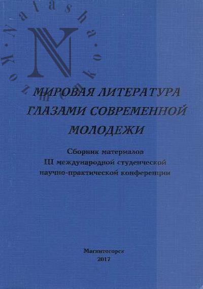 Mirovaia literatura glazami sovremennoi molodezhi
