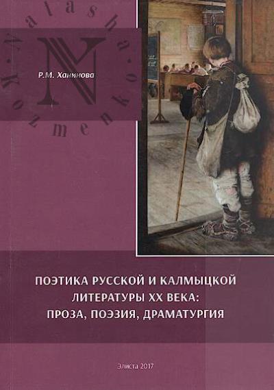 Khaninova R.M. Poetika russkoi i kalmytskoi literatury XX veka
